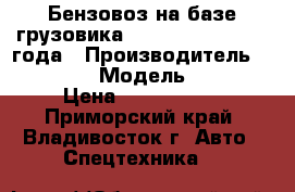 Бензовоз на базе грузовика Hyundai HD320 2013 года › Производитель ­  Hyundai  › Модель ­  HD320 › Цена ­ 4 820 500 - Приморский край, Владивосток г. Авто » Спецтехника   